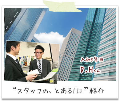 スタッフのとある１日