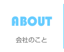 会社のこと