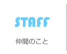 仲間のこと