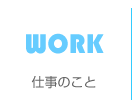 仕事のこと
