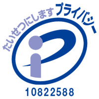 プライバシー