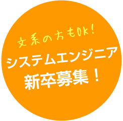 システムエンジニア ・営業スタッフ 新卒募集！
